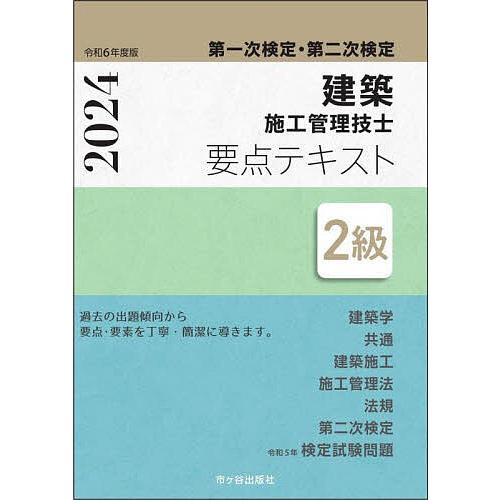 建築施工管理技士要点テキスト2級 第一次検定・第二次検定 令和6年度版