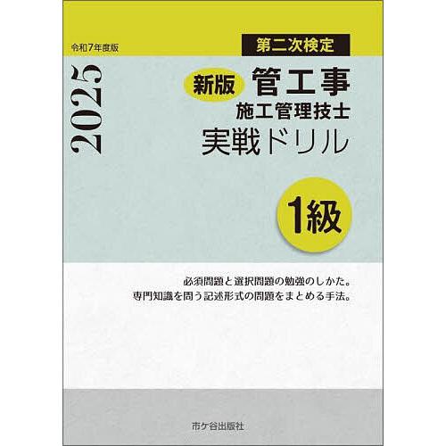 管工事施工管理技士実戦ドリル1級 第二次検定 令和7年度版/横手幸伸/中村勉