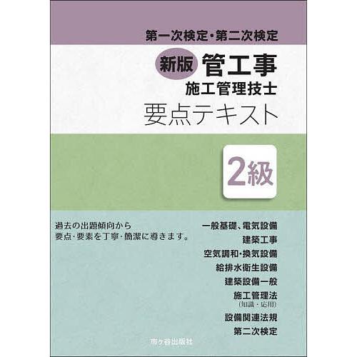 管工事施工管理技士要点テキスト2級 第一次検定・第二次検定
