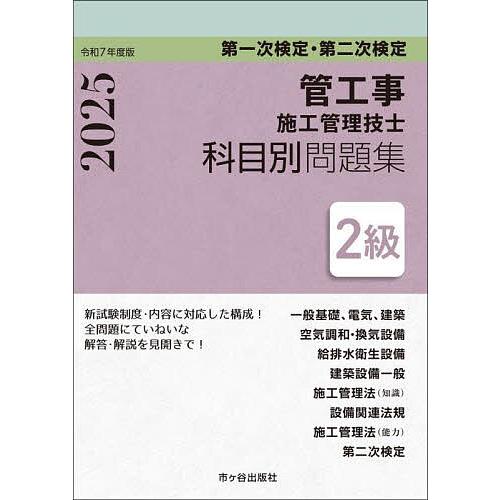 管工事施工管理技士科目別問題集2級 第一次検定・第二次検定 令和7年度版