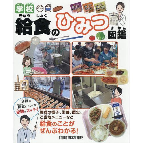 学校給食のひみつ図鑑