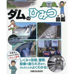 ダムのひみつ図鑑の高価買取価格