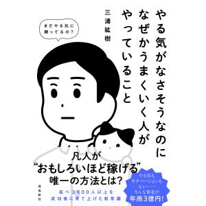 やる気がなさそうなのになぜかうまくいく人がやっていること/三浦紘樹｜boox