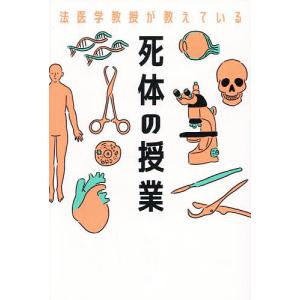 法医学教授が教えている死体の授業/飯野守男