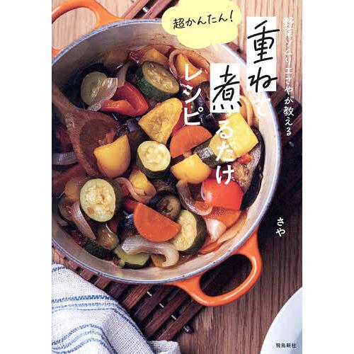 野菜ソムリエさやが教える超かんたん!重ねて煮るだけレシピ/さや/レシピ