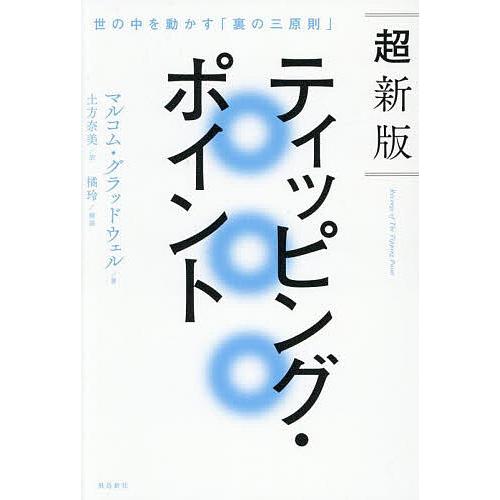 ティッピング・ポイント 世の中を動かす「裏の三原則」/マルコム・グラッドウェル/土方奈美