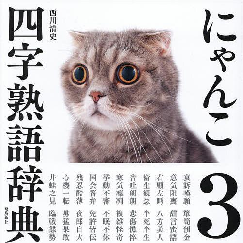 にゃんこ四字熟語辞典 3/西川清史