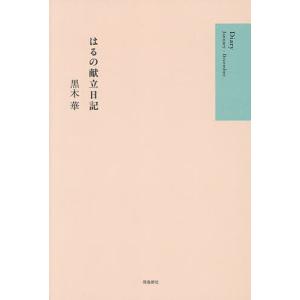 はるの献立日記/黒木華/レシピ