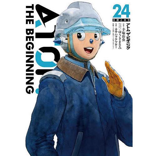アトムザ・ビギニング 24/手塚治虫/ゆうきまさみコンセプトワークスカサハラテツロー/手塚眞