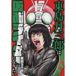 東島丹三郎は仮面ライダーになりたい 17/柴田ヨクサル : bookfan