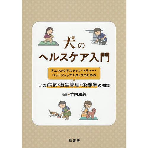 犬のヘルスケア入門 アニマルケアスタッフ・トリマー・ペットショップスタッフのための犬の病気・衛生管理...
