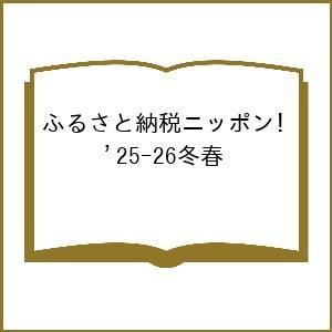 〔予約〕ふるさと納税ニッポン! ’25-26冬春