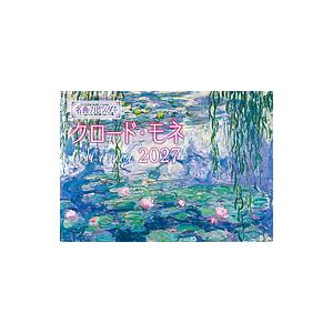 〔予約〕名画カレンダー クロード・モネ 2027