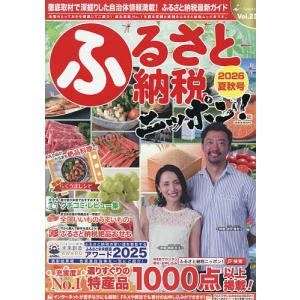 ふるさと納税ニッポン! Vol.23(2026夏秋号)