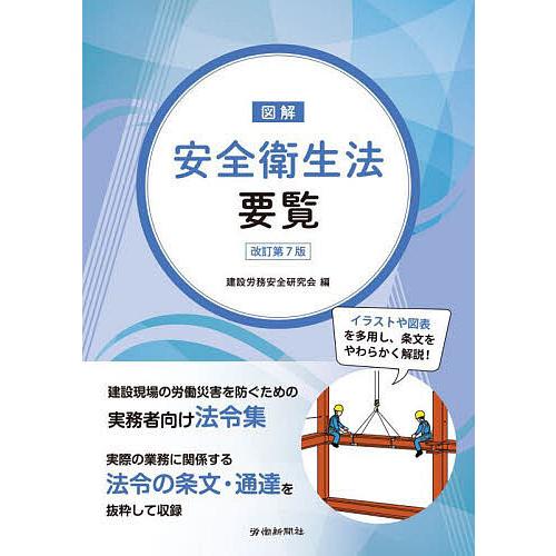 図解安全衛生法要覧/建設労務安全研究会