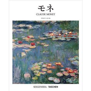クロード・モネ 1840-1926 移ろいゆく目の前の一瞬をつかまえる/クリストフ・ハインリヒ/岡本茂紀