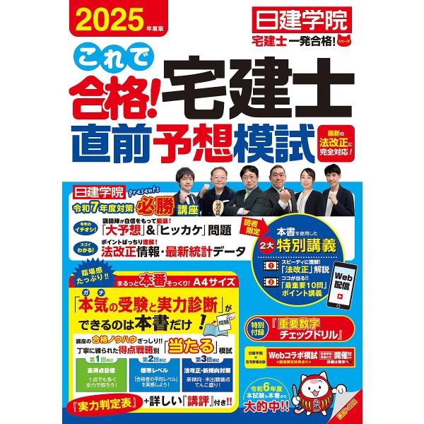 これで合格!宅建士直前予想模試 2025年度版/日建学院
