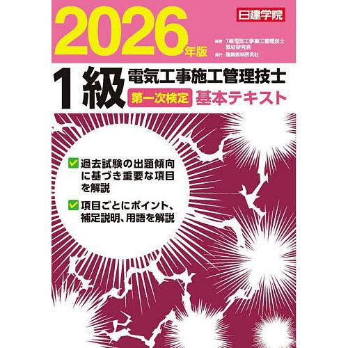 1級電気工事施工管理技士第一次検定基本テキスト 2026年版/１級電気工事施工管理技士教材研究会