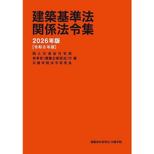 建築基準法関係法令集 2026年版/国土交通省住宅局参事官（建築企画担当）付/日建学院法令研究会