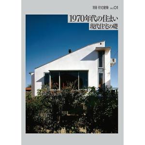 1970年代の住まい 現代住宅の礎/建築思潮研究所