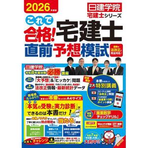 これで合格!宅建士直前予想模試 2026年度版/日建学院