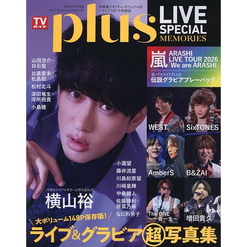 TVガイドPLUS LIVE SPECIAL MEMORIES