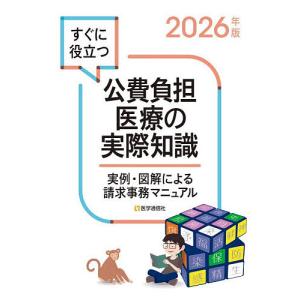 すぐに役立つ公費負担医療の実際知識 実例・図解による請求事務マニュアル 2026年版