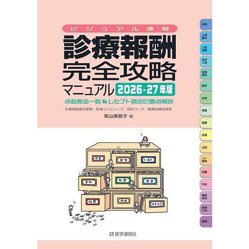 診療報酬完全攻略マニュアル ビジュアル速解 2026-27年版 点数表全一覧&amp;レセプト請求の要点解説...