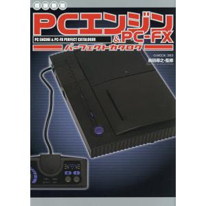 PCエンジン&PC-FXパーフェクトカタログ/前田尋之