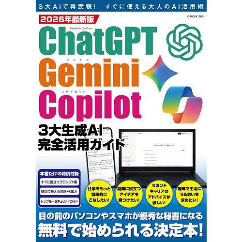 ChatGPT Gemini Copilot 3大生成AI完全活用ガイド 3大AIで再武装!すぐに使...