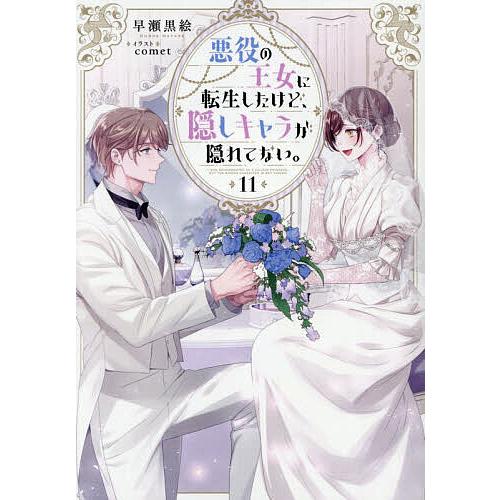 悪役の王女に転生したけど、隠しキャラが隠れてない。 11/早瀬黒絵