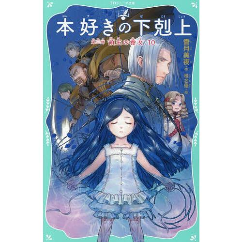 〔予約〕本好きの下剋上 第三部 領主の養女10(10) /香月美夜