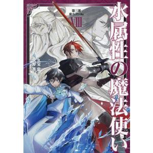 水属性の魔法使い 第3部〔8〕/久宝忠