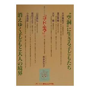 “空洞”に生きる子どもたち/消えゆく子どもと大人の境界/連続シンポジウムコ・ド・モ編集委員会｜boox