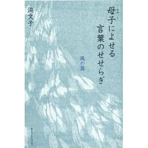 母子(おやこ)によせる言葉のせせらぎ 風の篇/浜文子｜boox