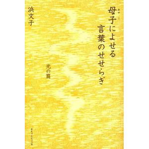 母子(おやこ)によせる言葉のせせらぎ 光の篇/浜文子｜boox