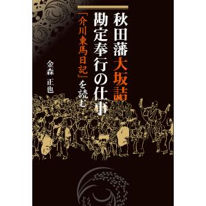 秋田藩大坂詰勘定奉行の仕事 「介川東馬日記」を読む/金森正也｜boox