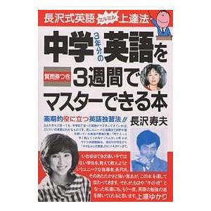 中学3年分の英語を3週間でマスターできる本 長沢式英語ミルミル上達法 画期的役に立つ英語独習法!!/長沢寿夫｜boox