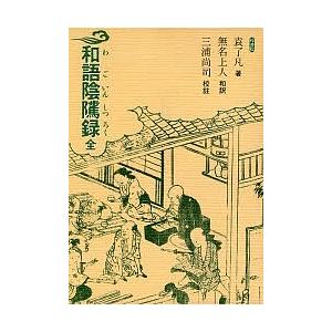 和語陰隲録/袁了凡