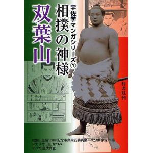 相撲の神様双葉山/双葉山生誕１００年記念事業実行委員会/大分県宇佐市/山口かつみ