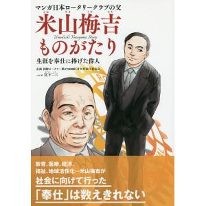 マンガ日本ロータリークラブの父米山梅吉ものがたり 生涯を奉仕に捧げた偉人/宮下二三｜boox