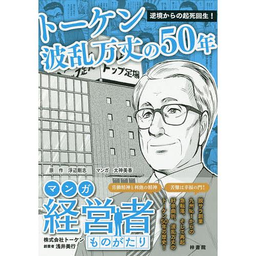 逆境からの起死回生!トーケン波乱万丈の50年 マンガ経営者ものがたり 株式会社トーケン創業者浅井美行...