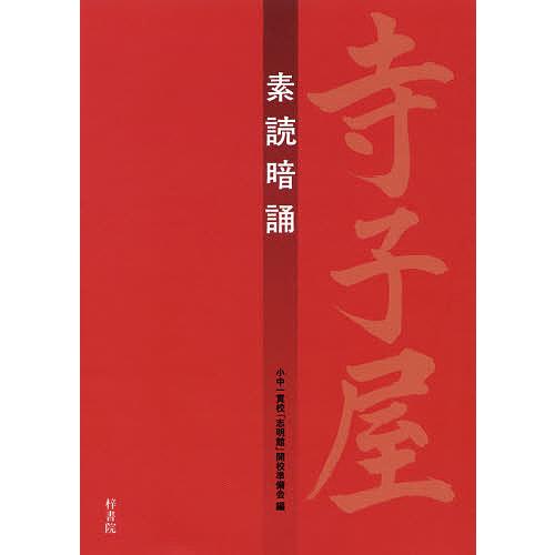 寺子屋 素読暗誦/小中一貫校「志明館」開校準備会