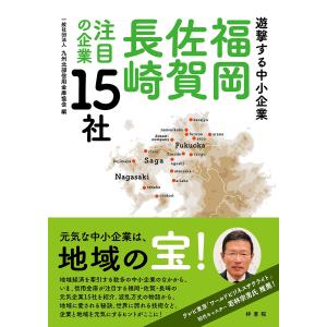 福岡・佐賀・長崎注目の企業15社 遊撃する中小企業/高田哲助/・写真九州北部信用金庫協会｜boox