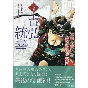 マンガ吉弘統幸 忠義を貫いた豊後最強の武将/海上潤/大分県豊後高田市｜boox