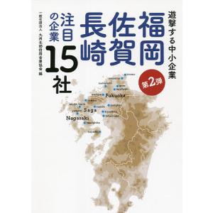 福岡・佐賀・長崎注目の企業15社 遊撃する中小企業 第2弾/九州北部信用金庫協会/若林宗男｜boox