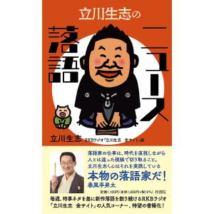 立川生志のニュース落語/立川生志/RKBラジオ『立川生志金サイト』｜boox