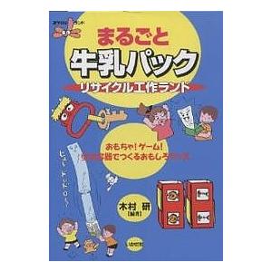 条件付 10 相当 まるごと牛乳パックリサイクル工作ランド おもちゃ ゲーム 空き容器でつくるおもしろグッズ 木村研 条件はお店topで Bookfan Paypayモール店 通販 Paypayモール