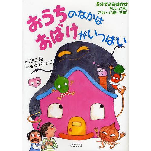 おうちのなかはおばけがいっぱい 5分でよみきかせちょっぴりこわ〜い話[5話]/山口理/はせがわかこ