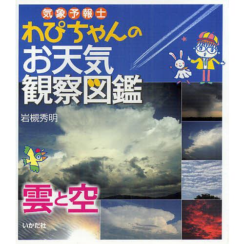 気象予報士わぴちゃんのお天気観察図鑑 雲と空/岩槻秀明